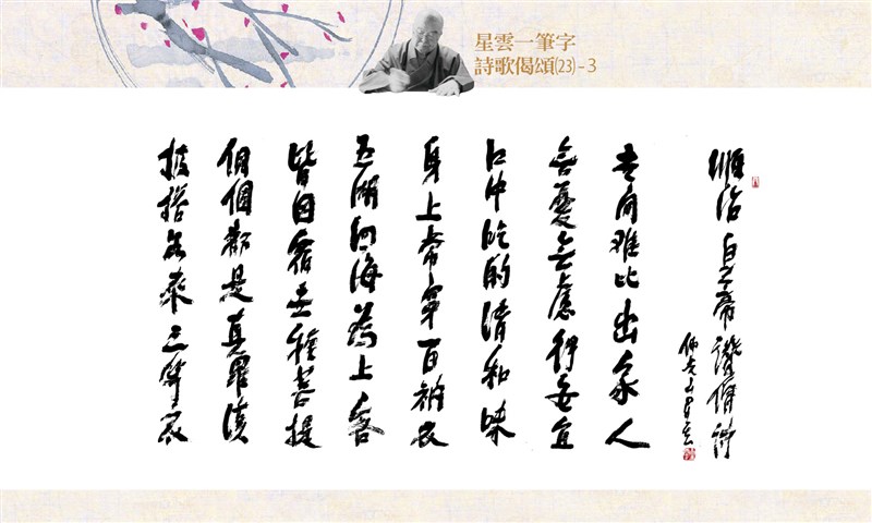 【星雲一筆字詩歌偈頌】(23)-3